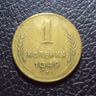 СССР 1 копейка 1949 год.