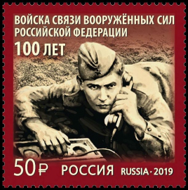 Россия 2019 2555 100 лет войскам связи Вооружённых Сил Российской Федерации MNH
