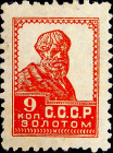СССР 1928 год . Стандартный выпуск . 0009 коп . Каталог 220,0 €. (001)