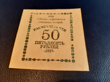 Расчетный чек 50 рублей 1937 год.Главное управление северных лагерей.