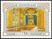 Россия 2019 2556 Большой Кремлёвский дворец Андреевский зал MNH