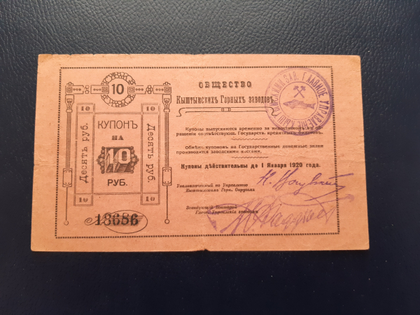 10 рублей 1920 год.Общество Кыштымских горных заводов.
