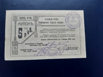 5 рублей 1920 год.Общество Кыштымских горных заводов.