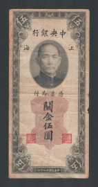 Китай 5 таможенных золотых единиц 1930 Central Bank of China