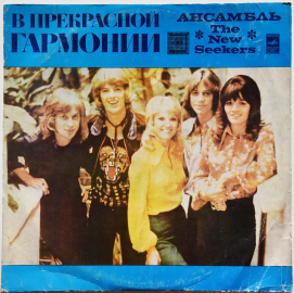 The New Seekers "В прекрасной гармонии" 1976 Lp