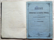 [Беркевич, Л.Ф.]. Исследование движения планеты Юнона. Одесса: В типографии П. Францова, 1868г.  