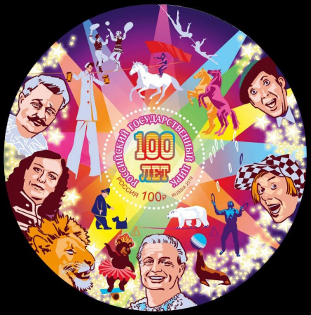 Россия 2019 2565 100 лет российским государственным циркам MNH