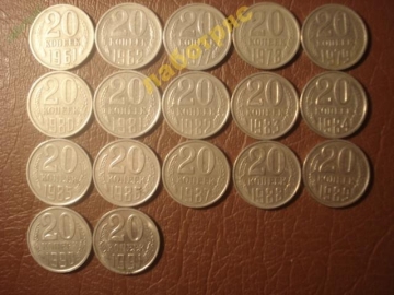 20 копеек (1961 по 1991 года) 17 монет _161_