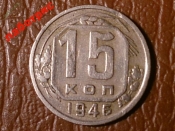 15 копеек 1946 год, Шт.1.1Б _184_