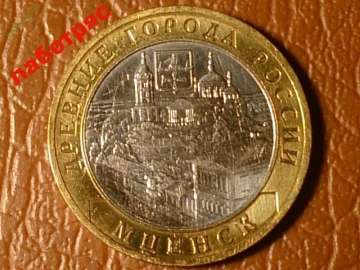 10 рублей 2005 год Мценск (ДГР) _184_