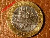 10 рублей 2005 год Мценск (ДГР) _184_