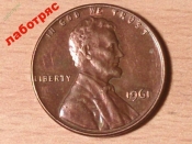 1 цент 1961 год, без обозначения монетного двора, США _187_
