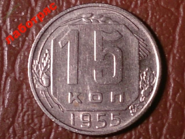 15 копеек 1955 год (XF+) БЛЕСК!!! _185_