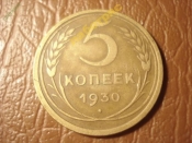 5 копеек 1930 год (159)