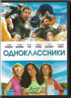 Одноклассники (Адам Сэндлер Сальма Хайек) DVD 