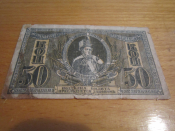 Банкнота 50 копеек 1918 г.Ростов Войсковой Атаман Платов