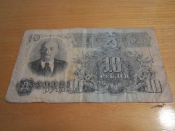 Банкнота 10 рублей 1947 год