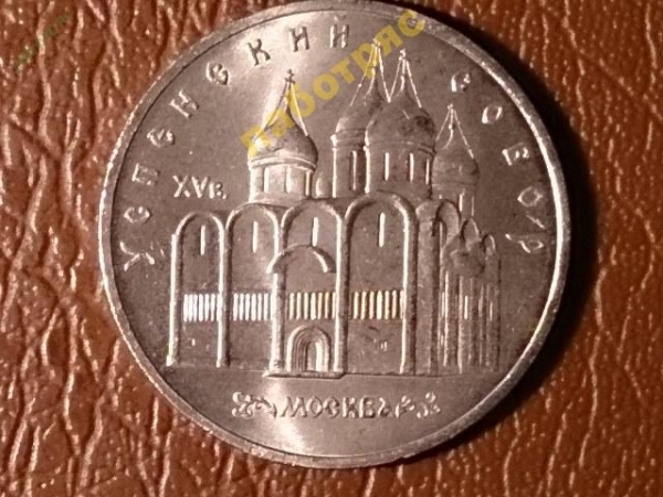 5 рублей 1990 г. Успенский собор (XF+) -166-