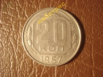 20 копеек 1957 год (XF+), Федорин-106