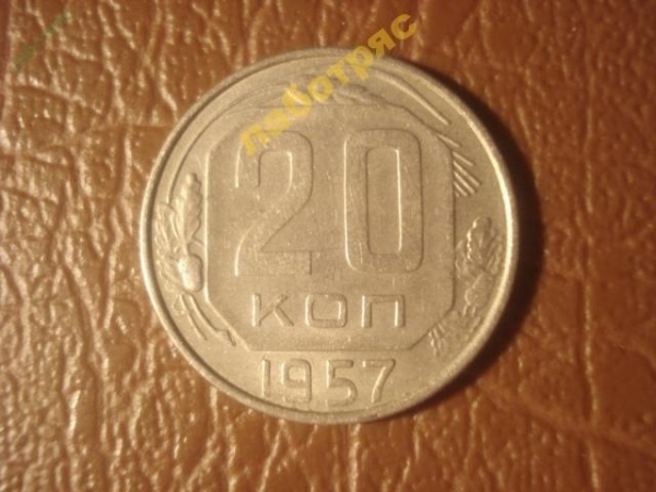 20 копеек 1957 год (XF+), Федорин-106