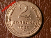 2 копейки 1938 год _183_2