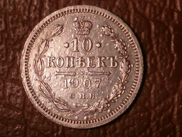 10 копеек 1907 год (ЭБ) Серебро (XF+) _197_