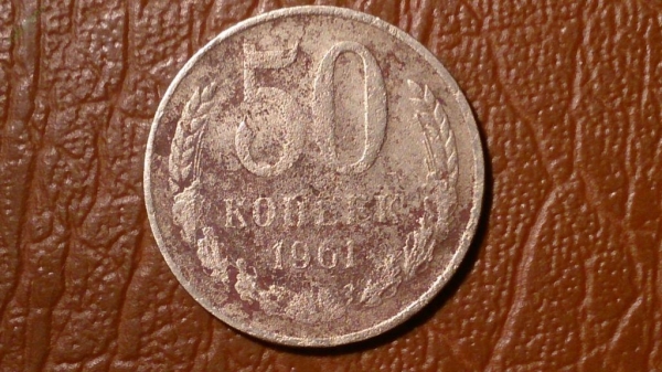50 копеек 1961 год _157_