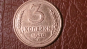 3 копейки 1940 год, Разновидность: Федорин-66, Шт.А, _199_1