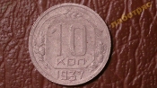 10 копеек 1937 год, Состояние (XF-), Разновидность: Федорин-64; _196_