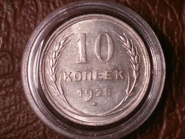 10 копеек 1928 год, Разновидность: Федорин-39, Шт.1.4Ш, Состояние аUNC, в капсуле _197_