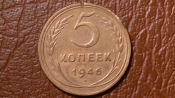5 копеек 1946 год _157_