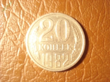 20 копеек 1982 год, Федорин-145