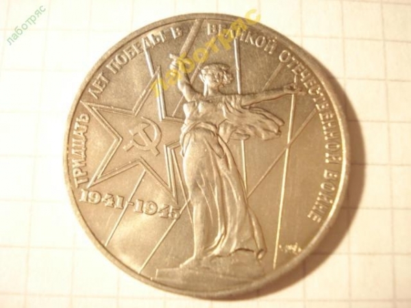 1 рубль 1975 г. 30-лет Победы в ВОВ (UNC )