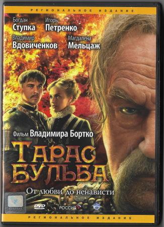 Тарас Бульба (Владимир Вдовиченков Магдалена Мельцаж) DVD 