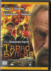 Тарас Бульба (Владимир Вдовиченков Магдалена Мельцаж) DVD 