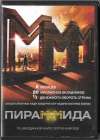 Пираммида (Алексей Серебряков Федор Бондарчук) DVD 