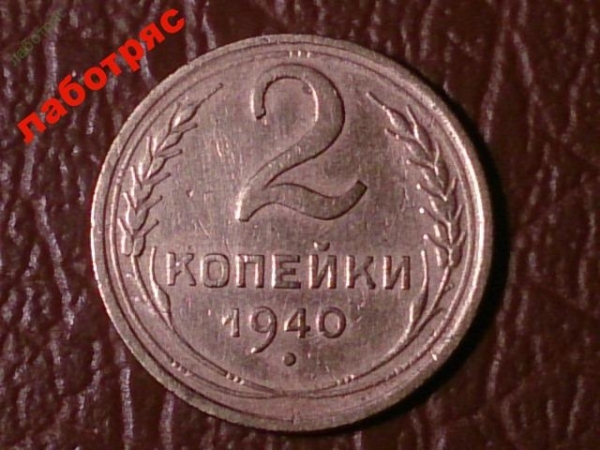 2 копейки 1940 год, Разновидность: Федорин-61, Шт.1Б; _185_