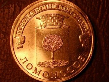 10 рублей 2015 год Ломоносов (ГВС) _201_