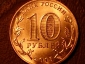10 рублей 2015 год Ломоносов (ГВС) _201_ - вид 1