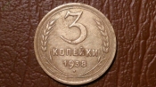 3 копейки 1938 год, Разновидность: Шт.Б, _157_