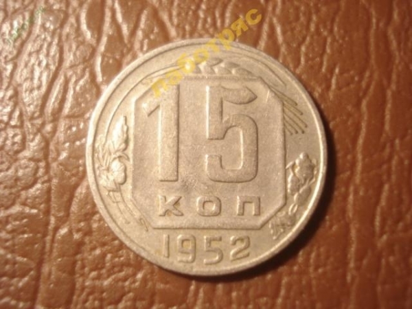 15 копеек 1952 год, Разновидность: Федорин-117,  состояние (XF-) -159-1