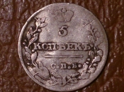 5 копеек 1815 год СПБ МФ РЕДКАЯ Серебро _202_