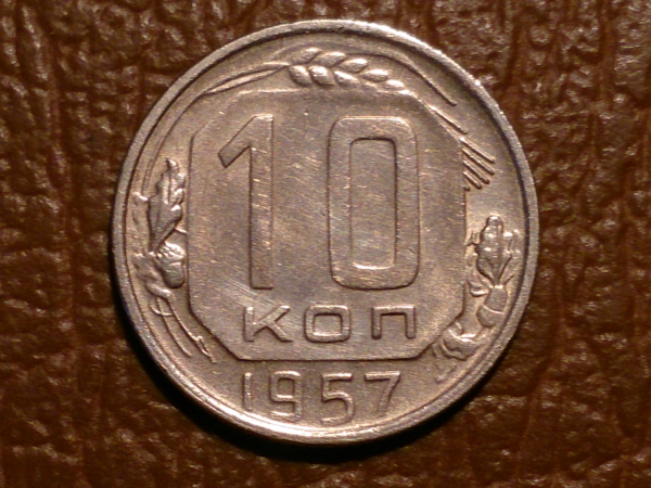 10 копеек 1957 год, Федорин - 122 , Состояние UNC, _240_