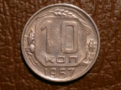 10 копеек 1957 год, Федорин - 122 , Состояние UNC, _240_