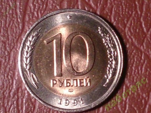 10 рублей 1991 год (ЛМД) ГКЧП _181_3