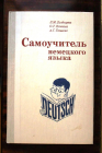 Самоучитель немецкого языка Л.М. Болдырева, О.Т.Панкова, А.Г.Тельнова 1983