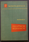 Немецко-русский словарь 50000 слов В.В.Рудаш Москва 1942