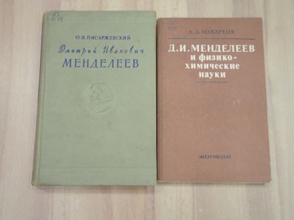 2 книги Менделеев биография воспоминания химия физико-химические науки наука СССР