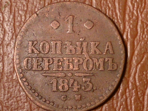 1 копейка серебром 1843 год, СМ; _158_