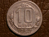 10 копеек 1952 год, Состояние UNC / AU, Федорин - 112 _240_